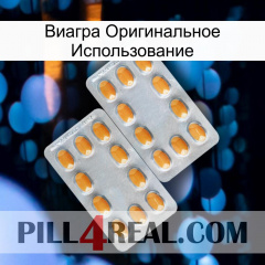 Виагра Оригинальное Использование cialis4